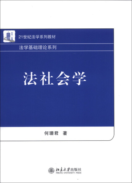 法社会学/21世纪法学系列教材·法学基础理论系列-何珊君-微信读书