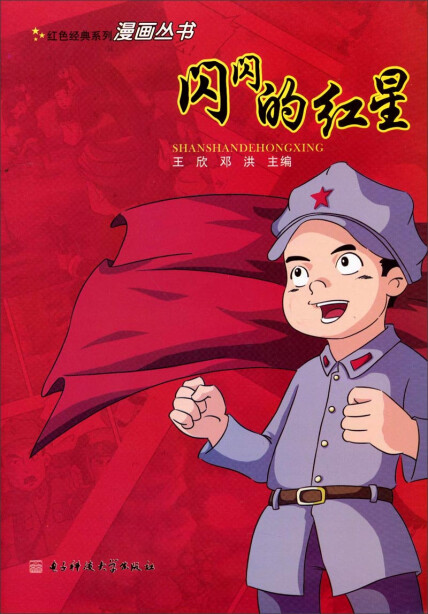 红色经典系列漫画丛书 闪闪的红星