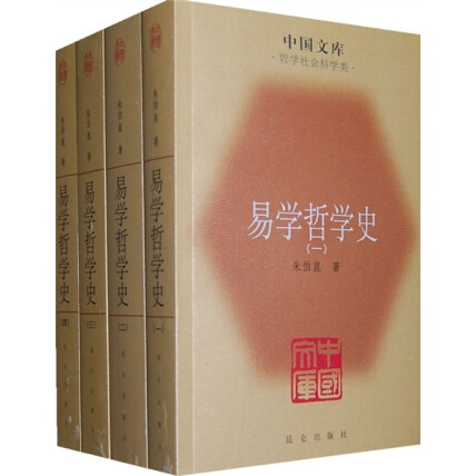 易学哲学史（套装共4册）-朱伯崑-微信读书 - 易学