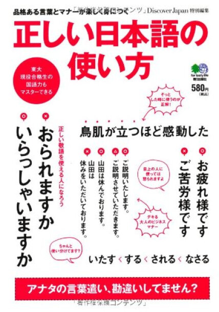 正しい日本語の使い方 品格ある言葉とマナーが楽しく身につく 正确的