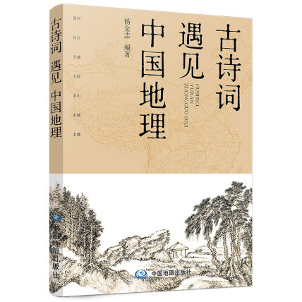 古诗词遇见中国地理-杨金志-微信读书