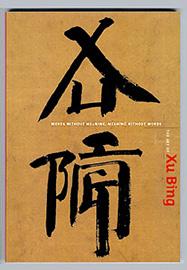 The Art of Xu Bing - 徐冰/Britta Erickson - 微信读书