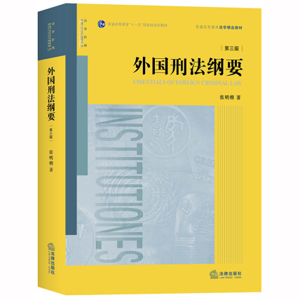 外国刑法纲要(第三版)/张明楷普通高等教育法学精品教材-张明楷-微信读书