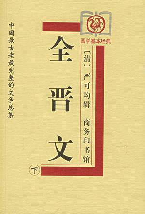 全晋文（上中下）-严可均辑-微信读书