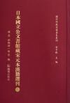 日本国立公文书馆藏宋元本汉籍选刊（全15册）-杨忠等编-微信读书