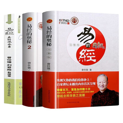 易经真的很容易+易经的奥秘完整版+易经的奥秘2-曾仕强-微信读书