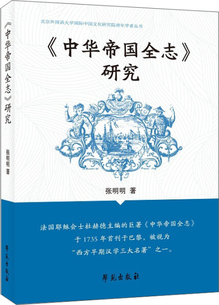中华帝国全志研究-张明明-微信读书
