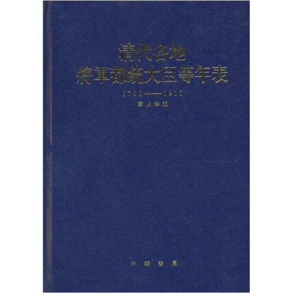 清代各地将军都统大臣等年表（1796-1911）（精）-章伯锋-微信读书