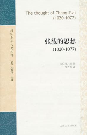张载的思想（1020-1077）-[美]葛艾儒-微信读书