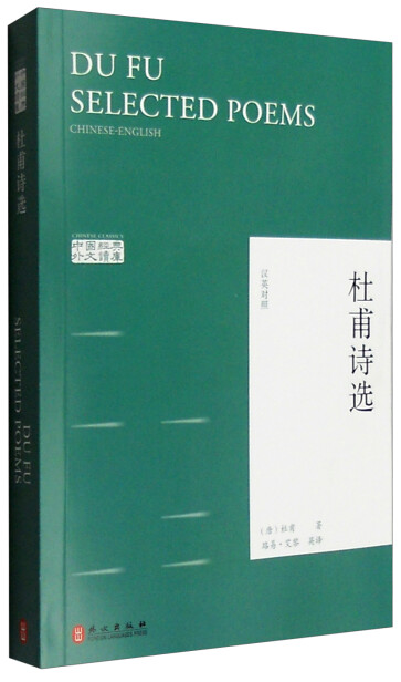中国经典外文读库：杜甫诗选（汉英对照）-[唐]杜甫-微信读书