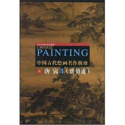 中国古代绘画名作辑珍：明·唐寅（唐伯虎）画集-唐寅-微信读书