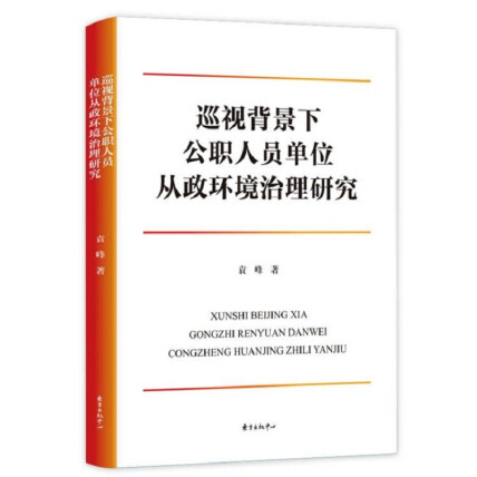 巡视背景下公职人员单位从政环境治理研究