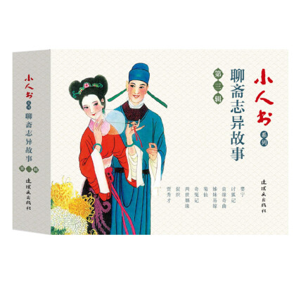 小人书系列：聊斋志异第三辑（套装共9册）-[清]蒲松龄-微信读书
