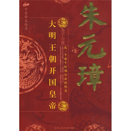朱元璋：大明王朝开国皇帝-尧子-微信读书