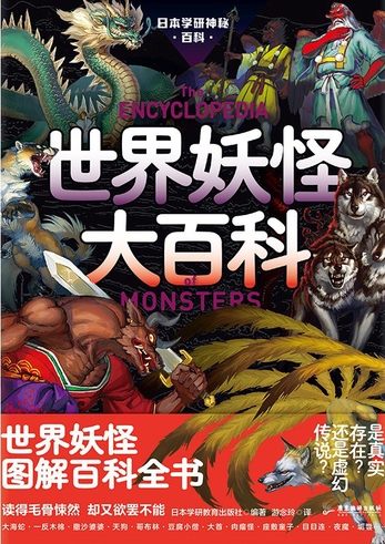 日本学研神秘百科：世界妖怪大百科-日本学研教育出版社-微信读书