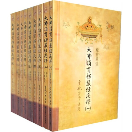 大佛頂首楞嚴經淺釋　中国語版