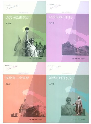 近距离看美国系列：历史深处的忧虑+总统是靠不住的+我也有一个