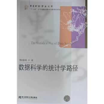 数据科学的统计学路径-魏瑾瑞-微信读书 数据科学的统计学路径-魏瑾瑞-微信读书