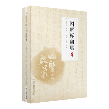 图解标幽赋（注音版）（国医启蒙系列）-刘华-微信读书