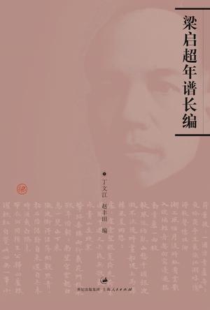 梁启超年谱长编-丁文江赵丰田-微信读书