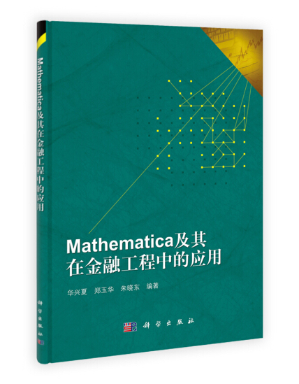 Mathematica及其在金融工程中的应用-华兴夏 郑玉华 朱晓东-微信读书