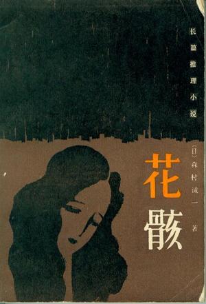 森村诚一-全部作品在线阅读-微信读书