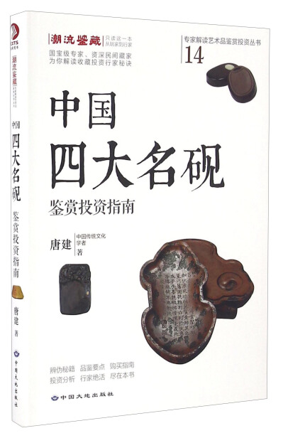 中国四大名砚鉴赏投资指南/专家解读艺术品鉴赏投资丛书（14）-唐建-微信读书