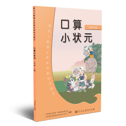 口算小状元 二年级上册 人教版小学数学教科书配套练习册 提升数学解题能力