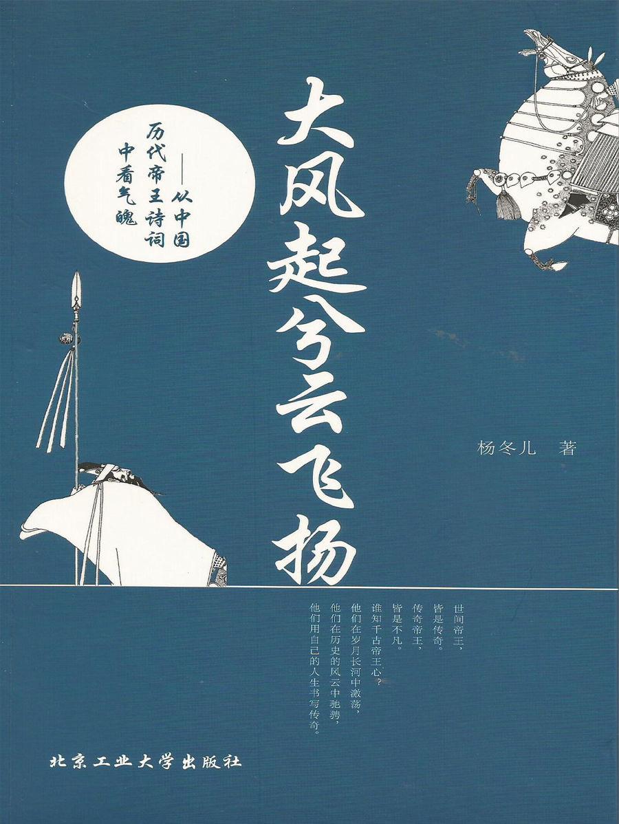 大风起兮云飞扬:从中国历代帝王诗词中看气魄