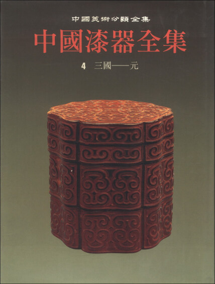 中国美术分类全集：中国漆器全集（第4卷）-陈晶中国漆器全集编辑部 