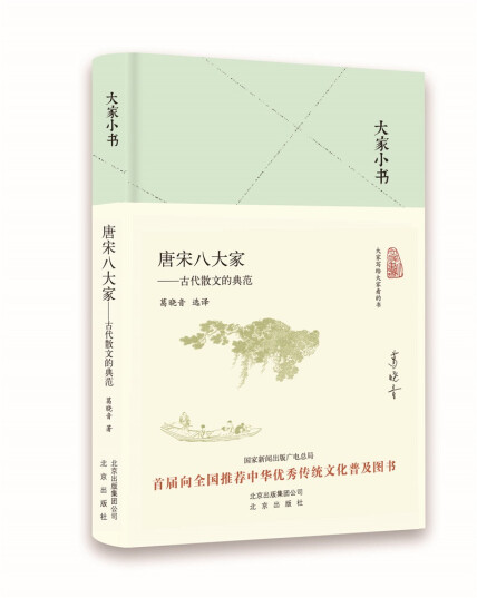 大家小书唐宋八大家——古代散文的典范（精）-葛晓音-微信读书