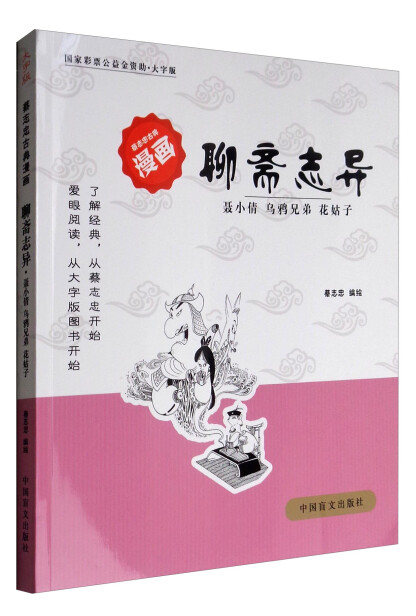 蔡志忠古典漫画聊斋志异（全3册）三生、变虎、聂小倩乌鸦兄弟花