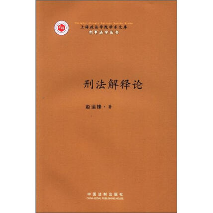 上海政法学院学术文库·刑事法学丛书:刑法解释论赵运锋传统刑法解释