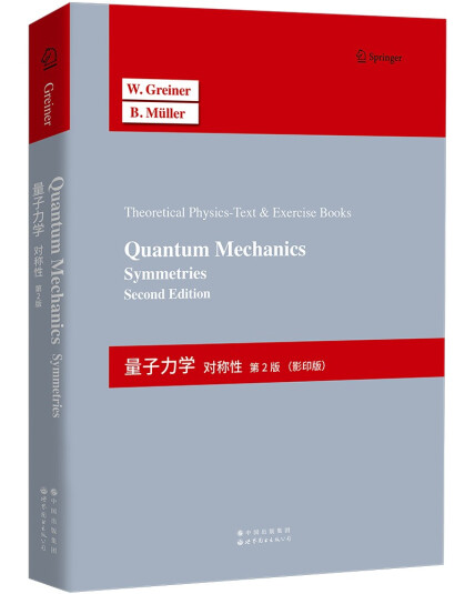 量子力学：对称性第2版【理论物理经典教程，知识系统全面，讲解详细 