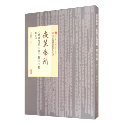 岳麓書院蔵秦簡 壱-参 文字編 中国語字典/岳麓书院藏秦