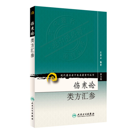 现代著名老中医名著重刊丛书（第七辑）·伤寒论类方汇参-左季云-微信读书