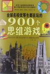 全世界优等生都在做的999个思维游戏-全世界优等生都在做的999个