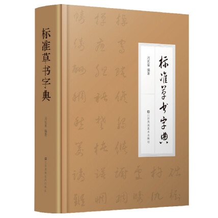 标准草书字典-周宪章-微信读书