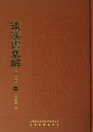 后汉书集解-王先谦-微信读书