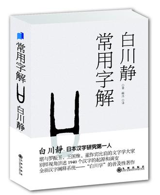 白川静-全部作品在线阅读-微信读书