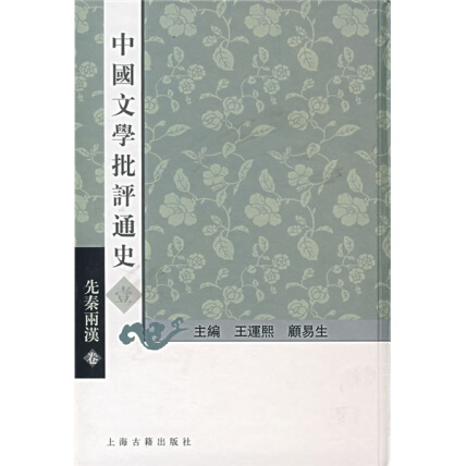 最新情報 中国文学批评通史：先秦两汉卷-顧易生蒋凡-微信读书 人文