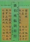 潘伯鹰-全部作品在线阅读-微信读书