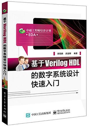 基于Verilog HDL的数字系统设计快速入门-高敬鹏-微信读书