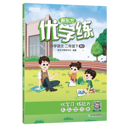 新东方优学练小学语文二年级下人教版(RJ)-新东方教研中心-微信读书