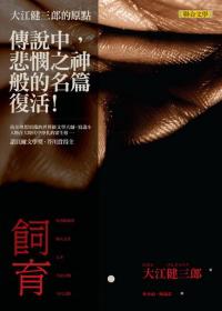 大江健三郎-全部作品在线阅读-微信读书