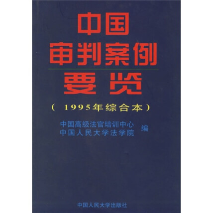 中国审判案例要览（1995年综合本）-中国高级法官培训中心，中国人民