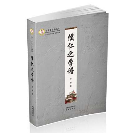 北京学学术文库-侯仁之学谱-丁超-微信读书