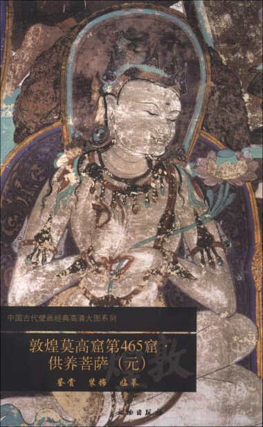 中国古代壁画经典高清大图系列：敦煌莫高窟第465窟·供养菩萨（元 