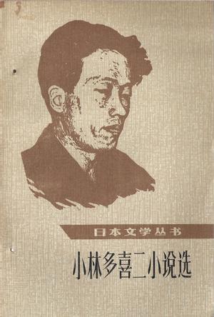 小林多喜二-全部作品在线阅读-微信读书