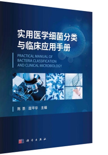 实用医学细菌分类与临床应用手册-陈茶屈平华-微信读书